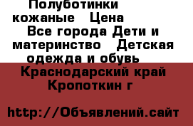 Полуботинки minimen кожаные › Цена ­ 1 500 - Все города Дети и материнство » Детская одежда и обувь   . Краснодарский край,Кропоткин г.